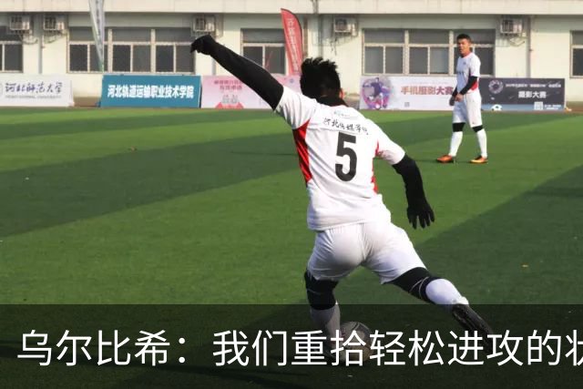乌尔比希：我们重拾轻松进攻的状态，随时准备为球队奉献
