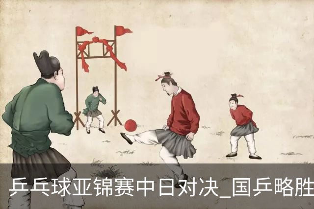 乒乓球亚锦赛中日对决 国乒略胜一筹