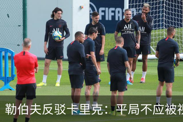勒伯夫反驳卡里克：平局不应被视为曼联的新起点