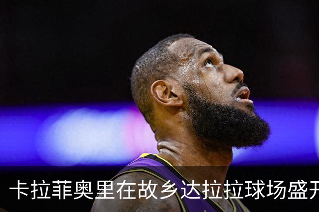 卡拉菲奥里在故乡达拉拉球场盛开，首度为国争光