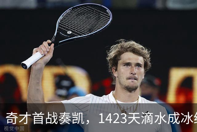 奇才首战奏凯，1423天滴水成冰终见阳光