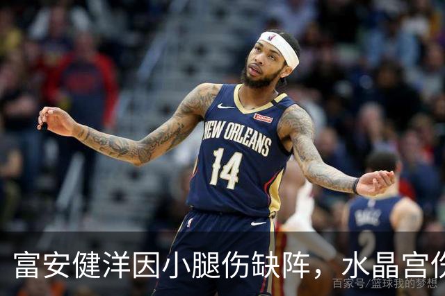 富安健洋因小腿伤缺阵，水晶宫伤情令人担忧
