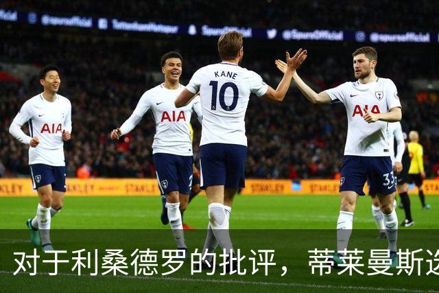 对于利桑德罗的批评，蒂莱曼斯选择沉默