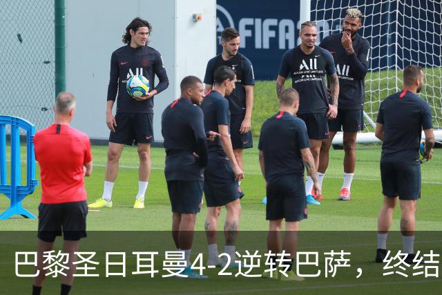 巴黎圣日耳曼4-2逆转巴萨，终结对手连胜，弗里克战术决策引发讨论