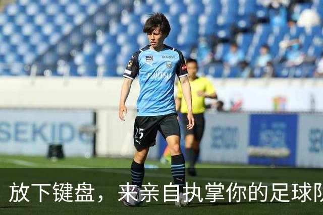 放下键盘，来亲自执掌你的足球队！《梦幻足球经理》开启公测