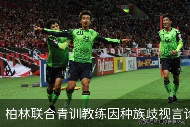 柏林联合青训教练因种族歧视言论辞职，遭禁赛12周