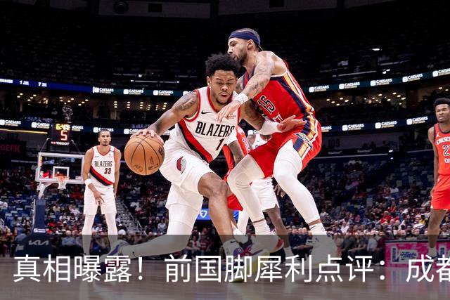 真相曝露！前国脚犀利点评：成都蓉城在中超难觅友谊