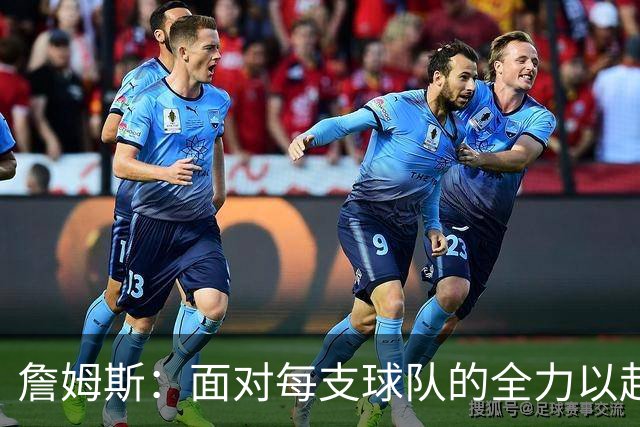 詹姆斯：面对每支球队的全力以赴，我们需时刻保持警惕