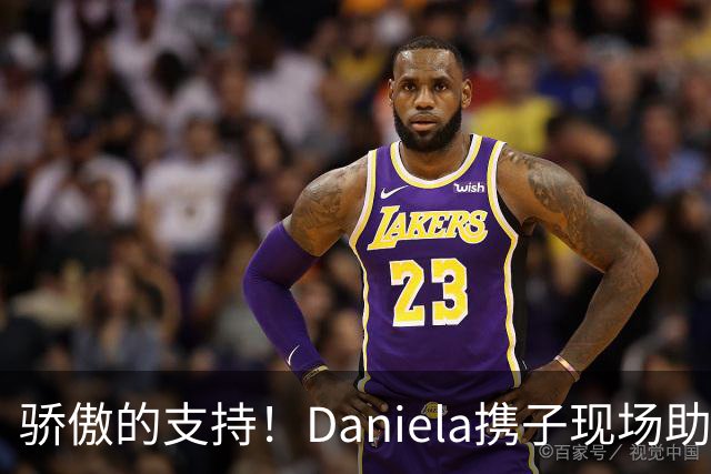骄傲的支持！Daniela携子现场助阵丈夫乔治季前赛首秀