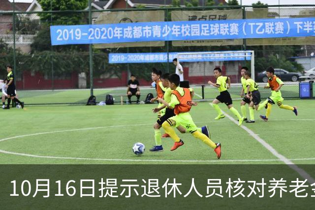 10月16日提示退休人员核对养老金到账情况三大要点